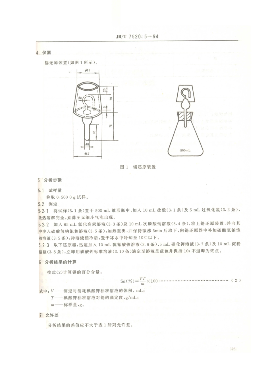 JB／T 7520.5-1994 磷铜钎料化学分析方法 次磷酸盐还原容量法测定锡量.PDF_第2页