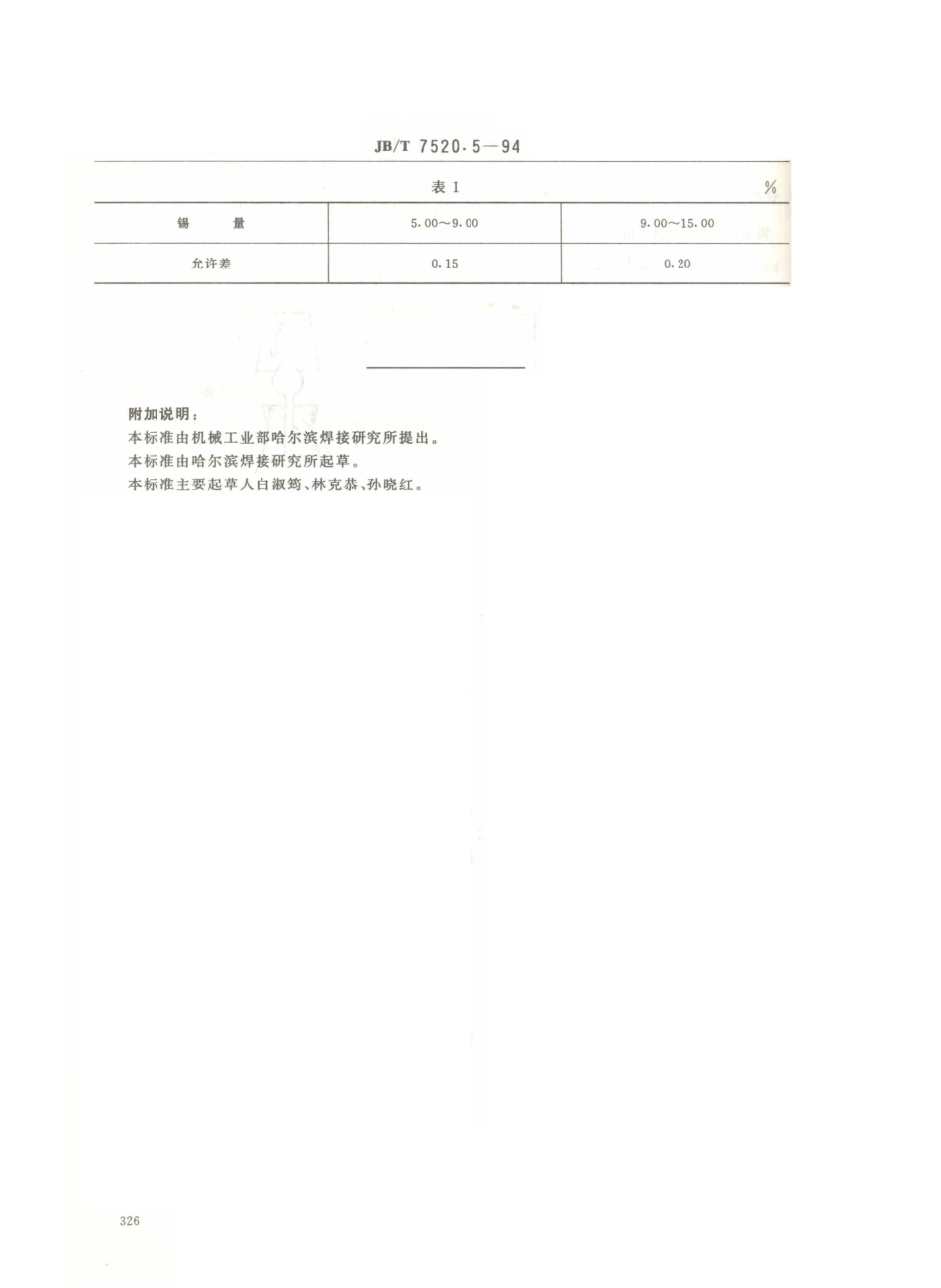 JB／T 7520.5-1994 磷铜钎料化学分析方法 次磷酸盐还原容量法测定锡量.PDF_第3页