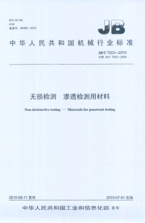 JB／T 7523-2010 无损检测 渗透检测用材料.PDF