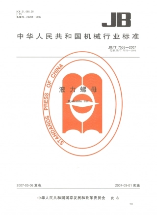 JB／T 7553-2007 液力螺母.PDF
