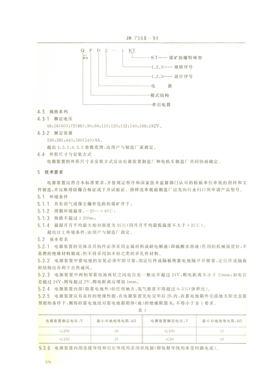 JB／T 7568-1994 煤矿蓄电池式电机车用防爆特殊型电源装置.PDF_第2页