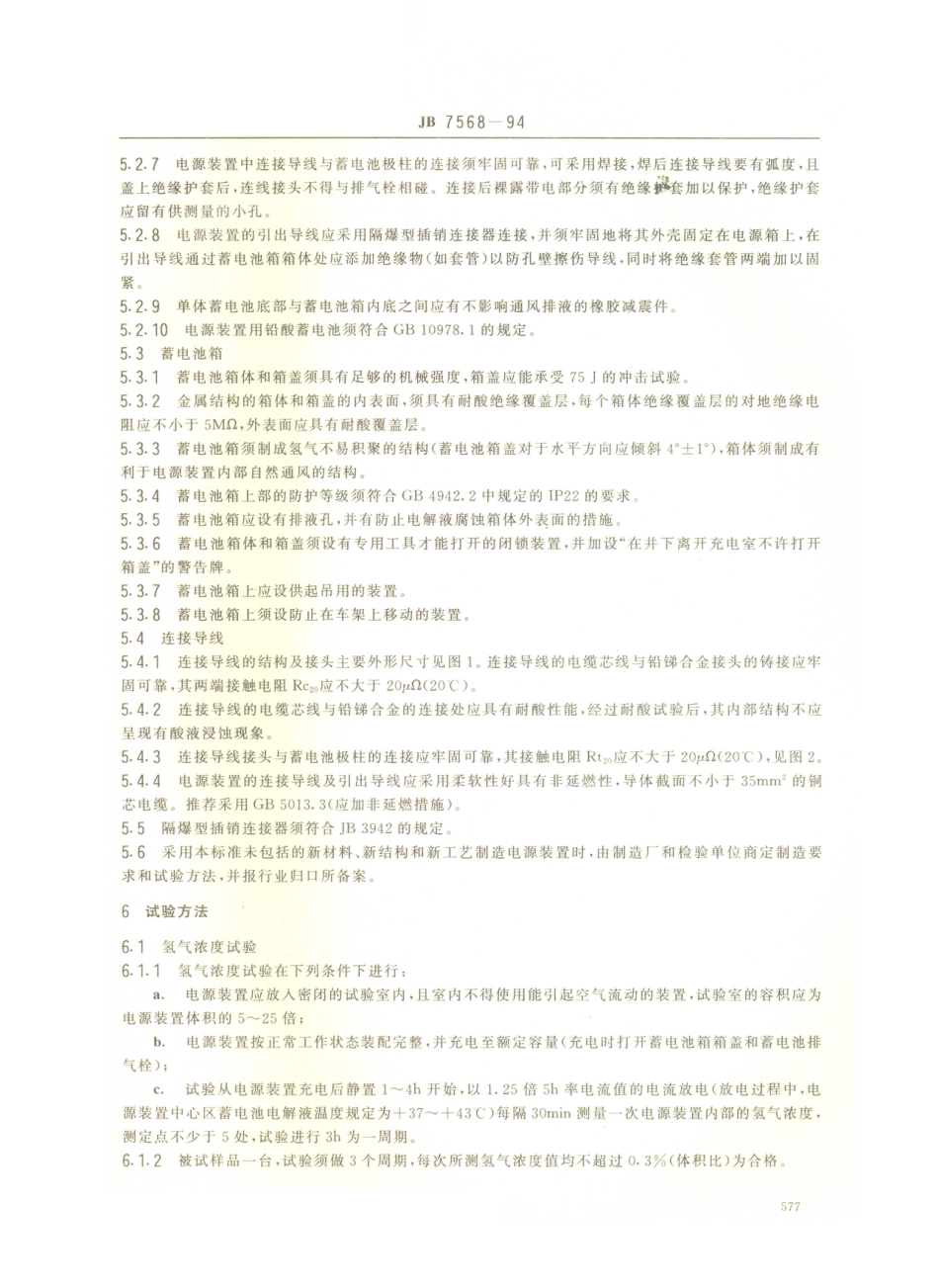 JB／T 7568-1994 煤矿蓄电池式电机车用防爆特殊型电源装置.PDF_第3页