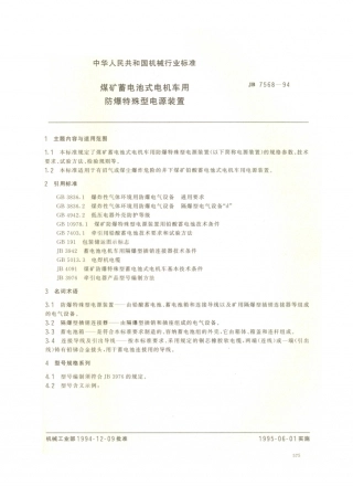 JB／T 7568-1994 煤矿蓄电池式电机车用防爆特殊型电源装置.PDF