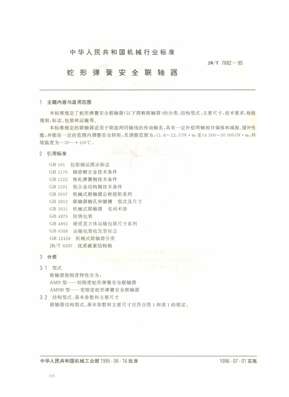 JB／T 7682-1995 蛇形弹簧安全联轴器 (1).PDF_第1页