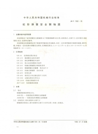 JB／T 7682-1995 蛇形弹簧安全联轴器 (1).PDF