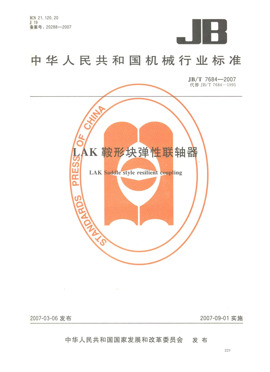 JB／T 7684-2007 LAK鞍形块弹性联轴器.PDF_第1页