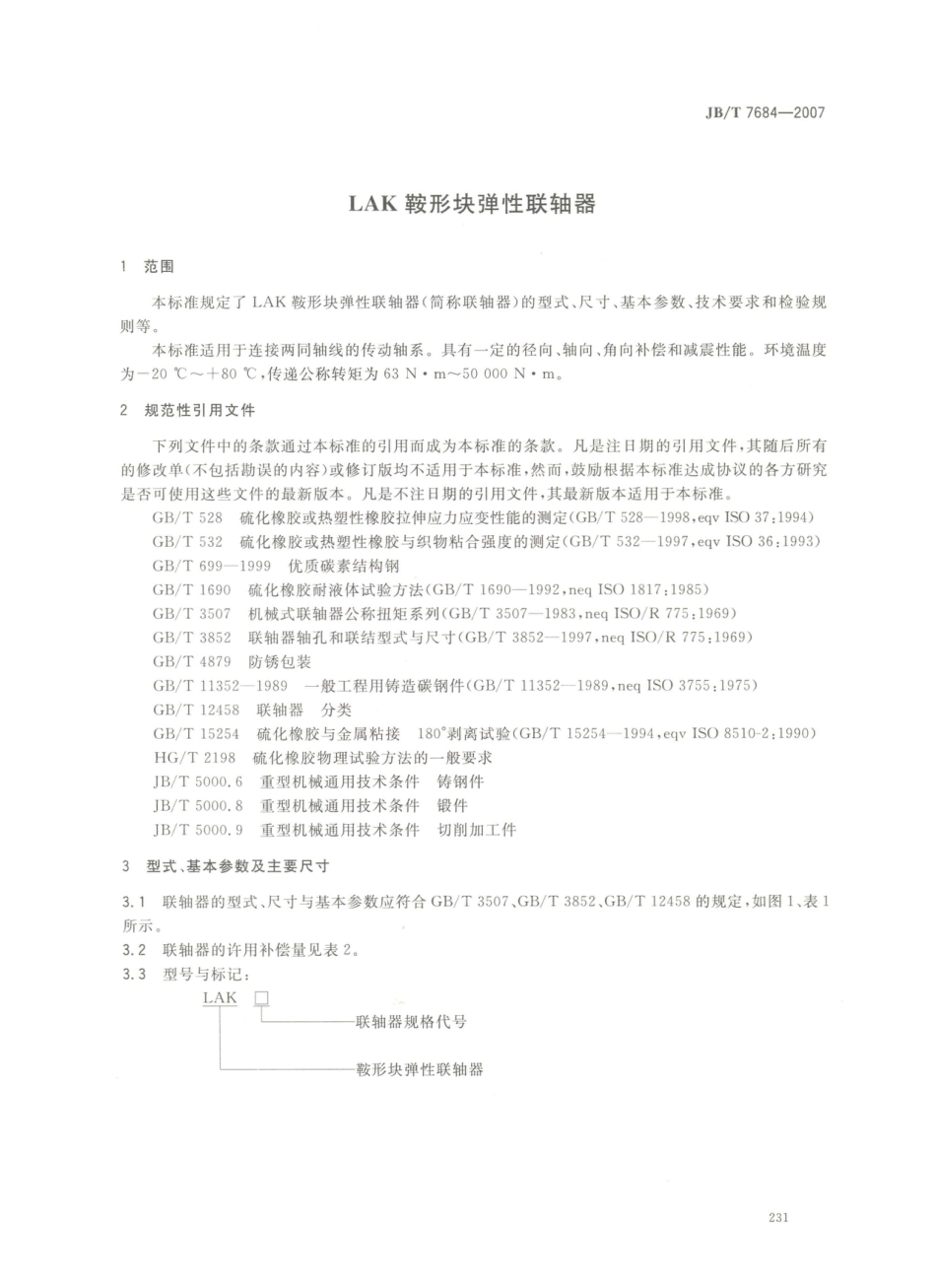 JB／T 7684-2007 LAK鞍形块弹性联轴器.PDF_第3页