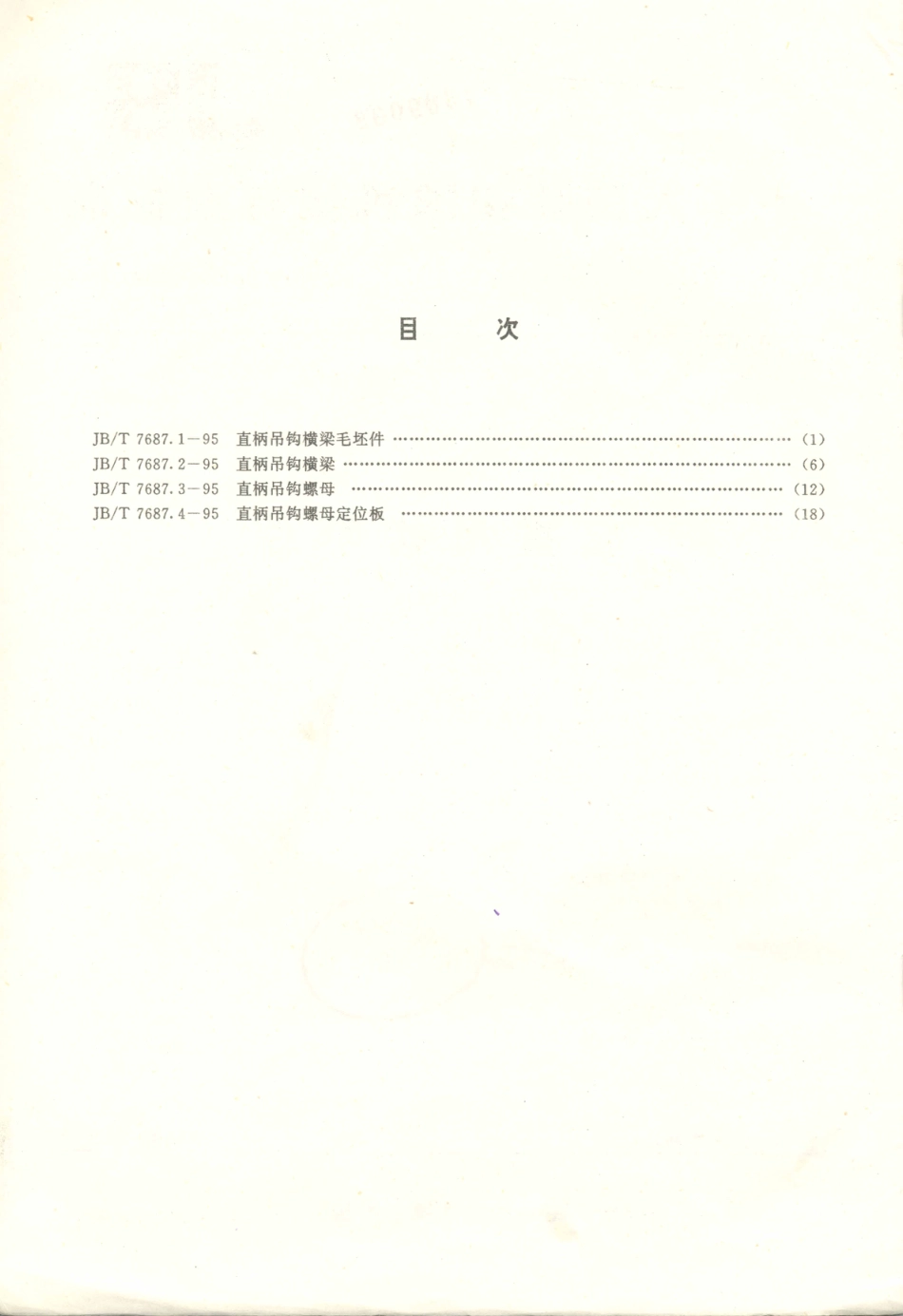 JB／T 7687.1～.4-1995 起重机吊钩附件.PDF_第2页