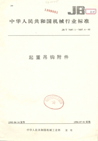 JB／T 7687.1～.4-1995 起重机吊钩附件.PDF