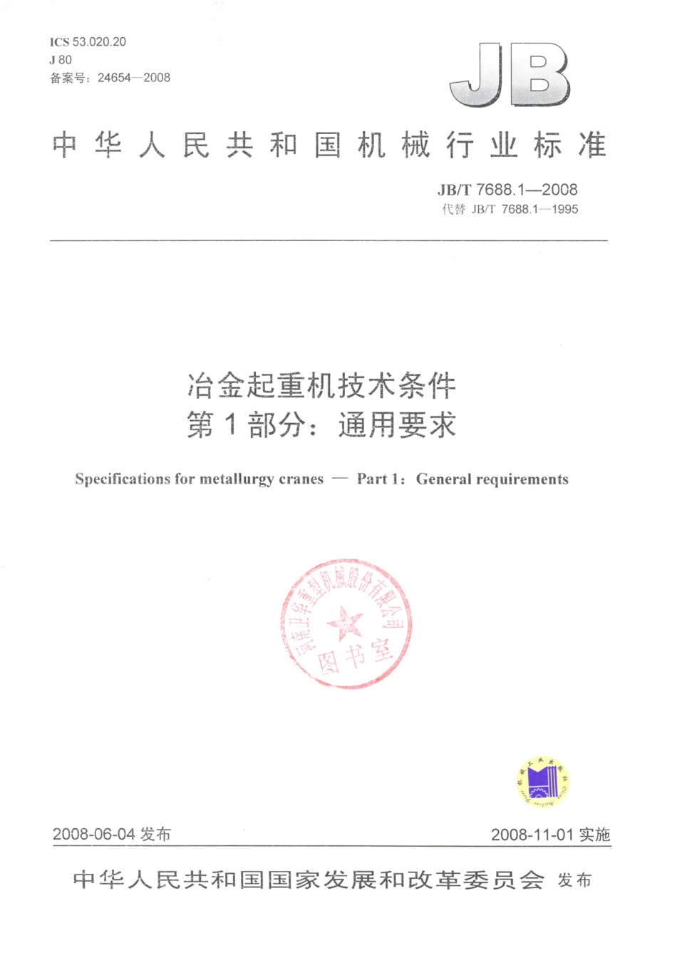 JB／T 7688.1-2008 冶金起重机技术条件 第1部分：通用要求.PDF_第1页