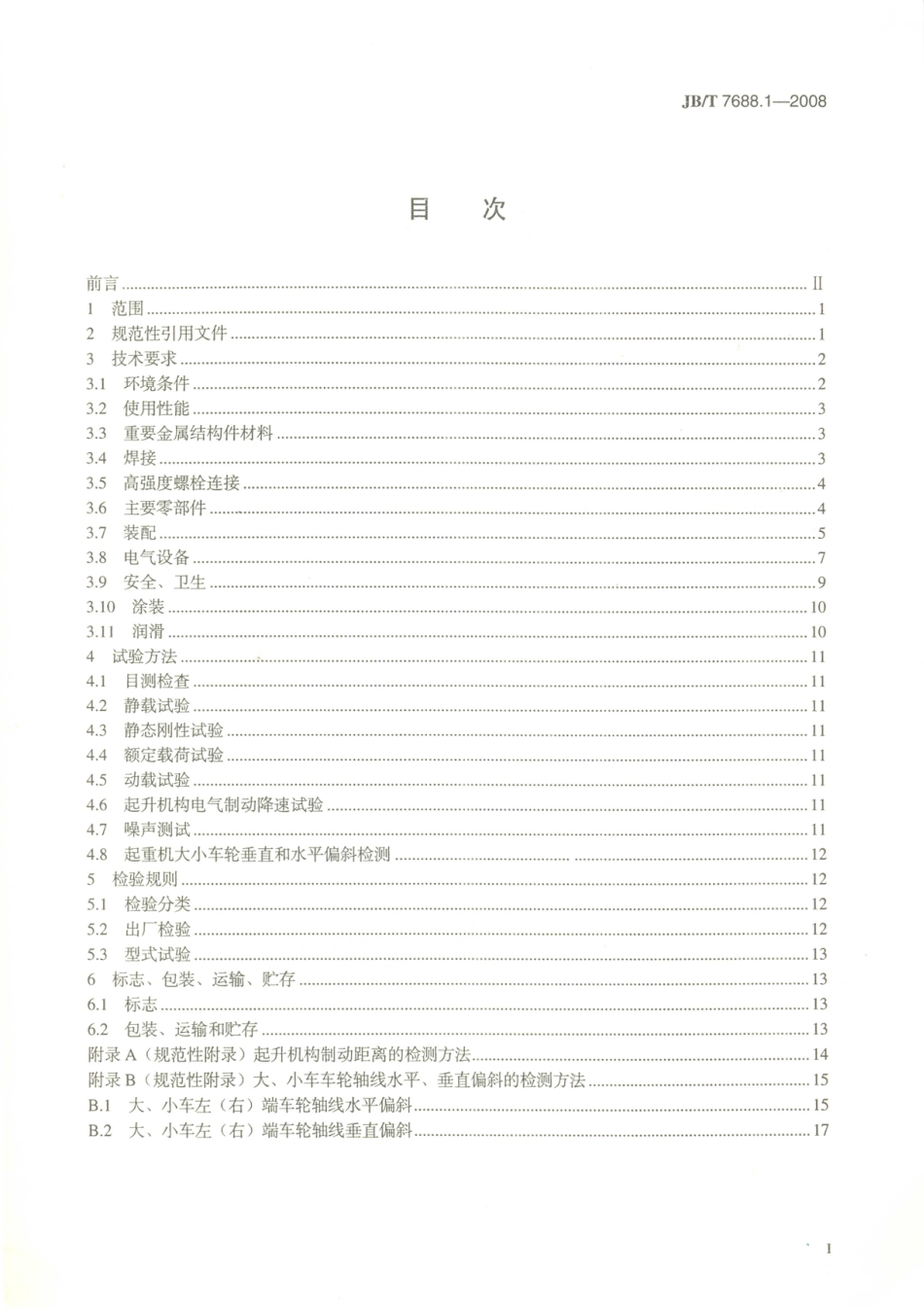 JB／T 7688.1-2008 冶金起重机技术条件 第1部分：通用要求.PDF_第2页