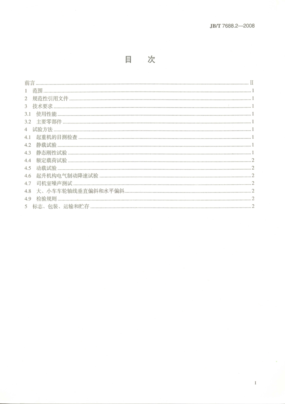 JB／T 7688.2-2008 冶金起重机技术条件 第2部分：料箱起重机.PDF_第2页