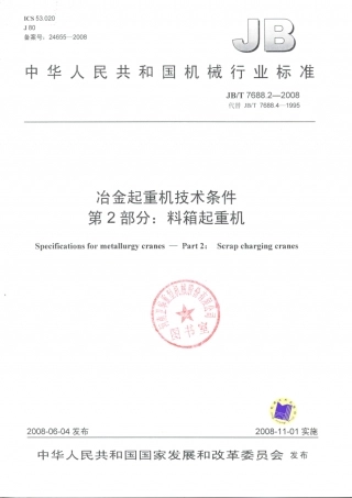 JB／T 7688.2-2008 冶金起重机技术条件 第2部分：料箱起重机.PDF