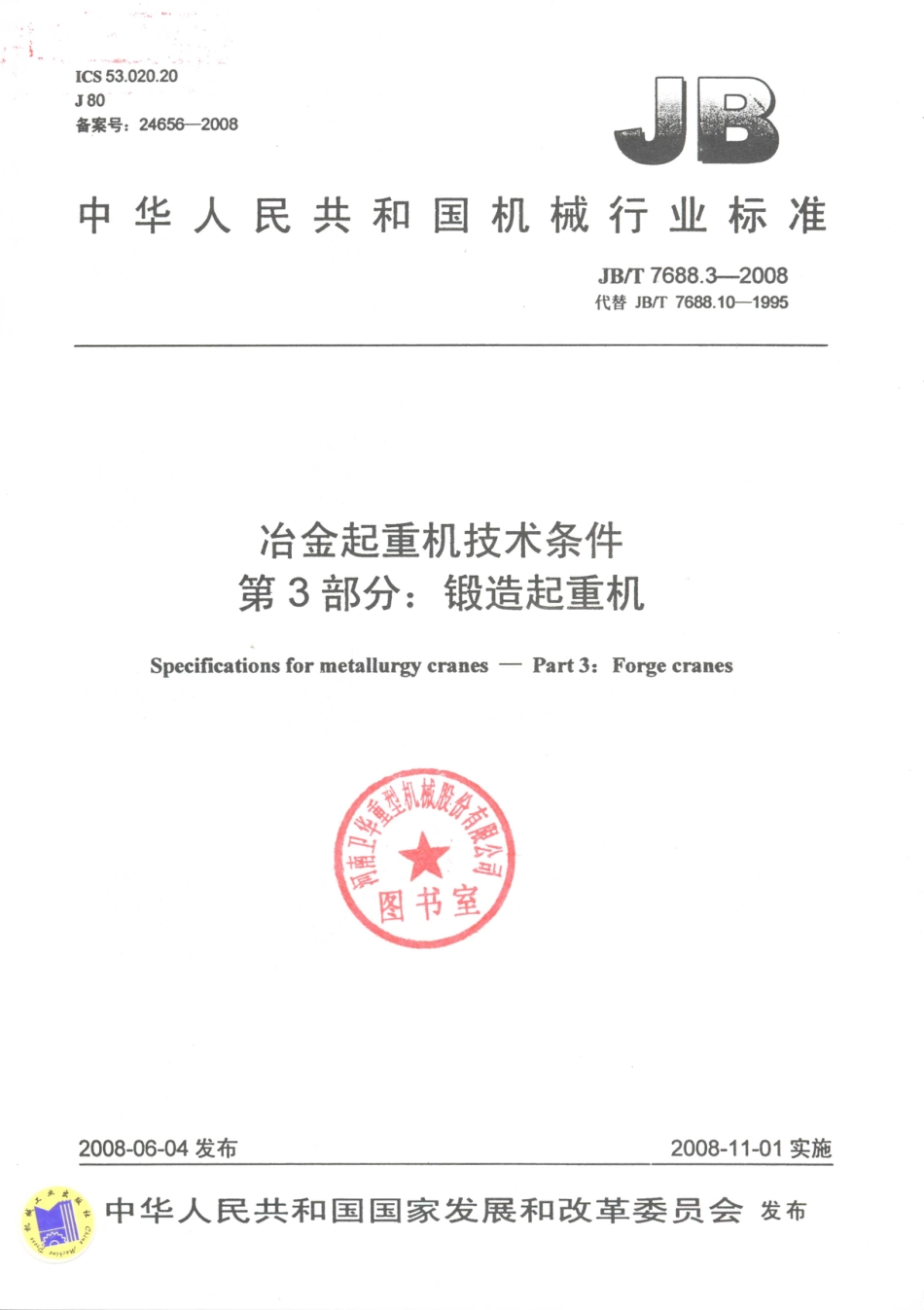 JB／T 7688.3-2008 冶金起重机技术条件 第3部分：锻造起重机.PDF_第1页