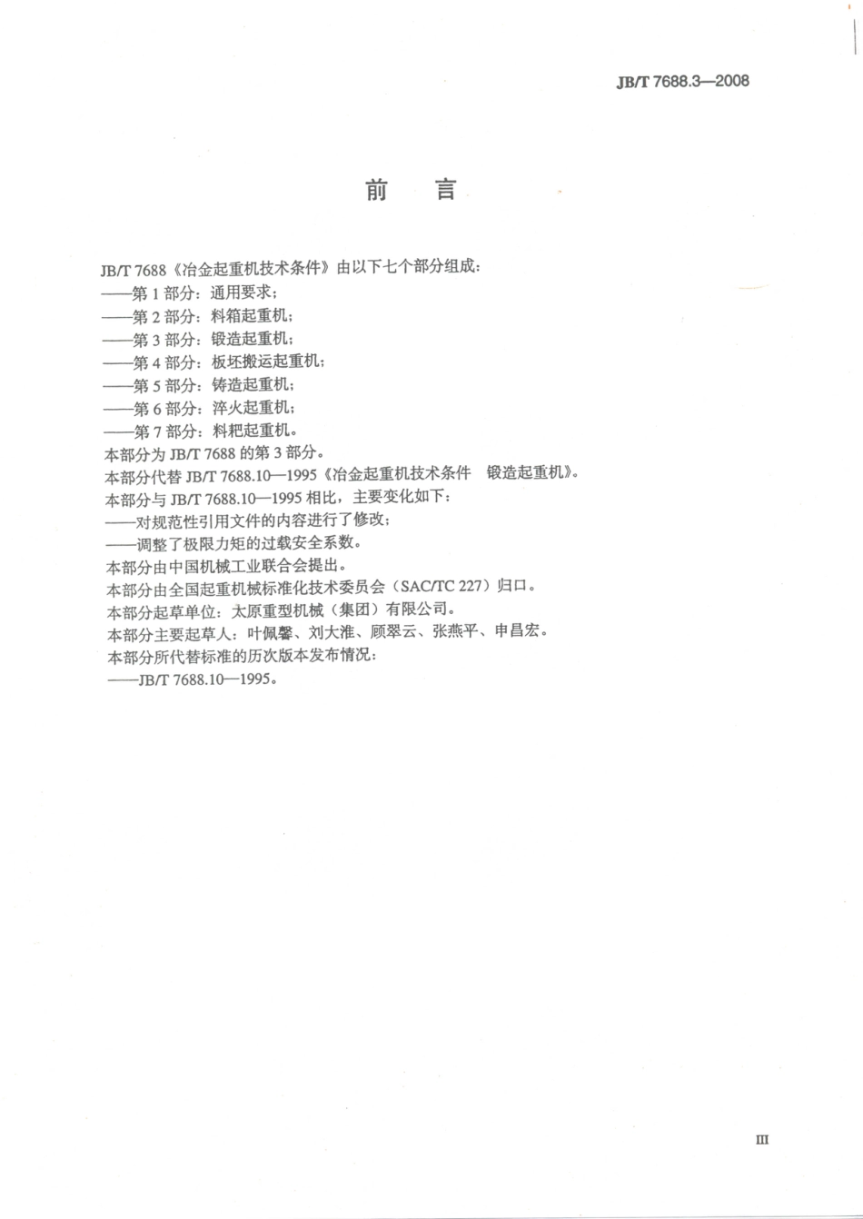 JB／T 7688.3-2008 冶金起重机技术条件 第3部分：锻造起重机.PDF_第3页