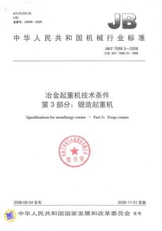 JB／T 7688.3-2008 冶金起重机技术条件 第3部分：锻造起重机.PDF