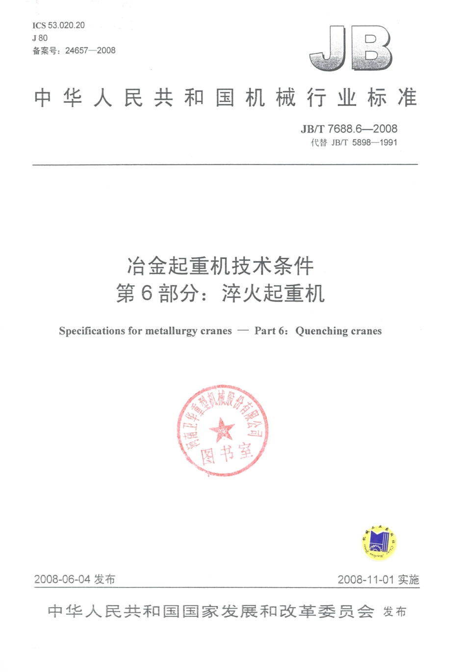 JB／T 7688.6-2008 冶金起重机技术条件 第6部分：淬火起重机.PDF_第1页