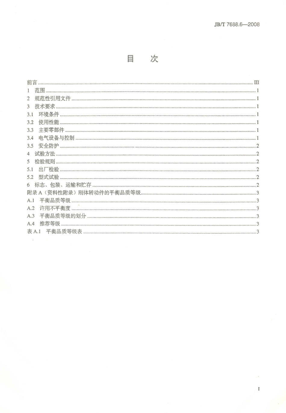 JB／T 7688.6-2008 冶金起重机技术条件 第6部分：淬火起重机.PDF_第2页