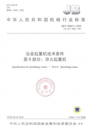 JB／T 7688.6-2008 冶金起重机技术条件 第6部分：淬火起重机.PDF