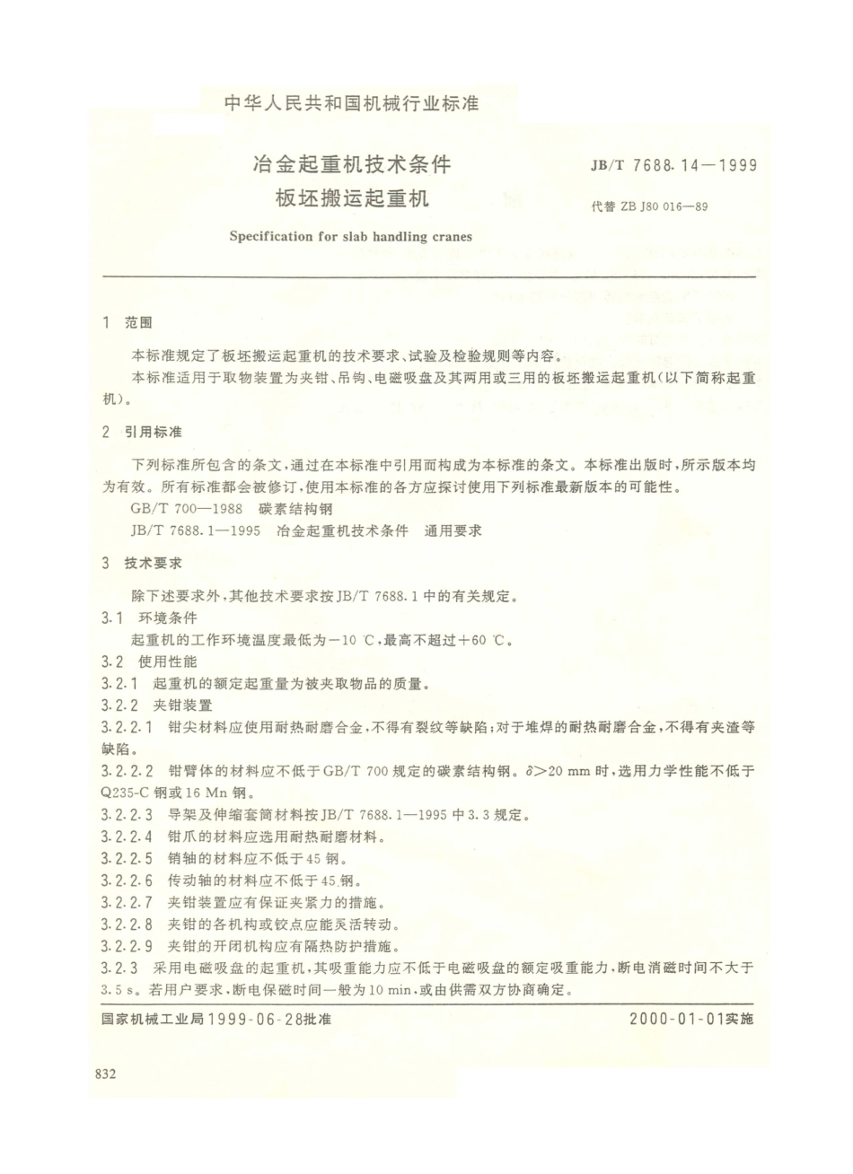 JB／T 7688.14-1999 冶金起重机技术条件 板坯搬运起重机.PDF_第1页