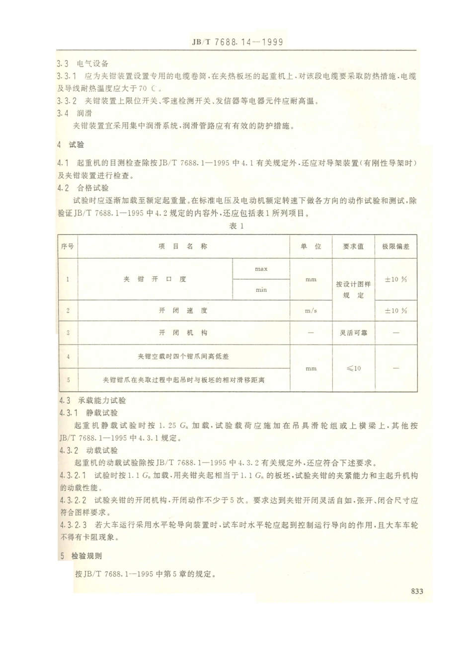 JB／T 7688.14-1999 冶金起重机技术条件 板坯搬运起重机.PDF_第2页