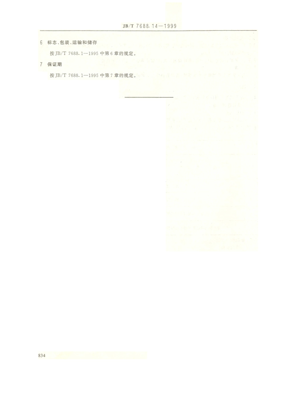 JB／T 7688.14-1999 冶金起重机技术条件 板坯搬运起重机.PDF_第3页