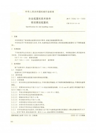 JB／T 7688.14-1999 冶金起重机技术条件 板坯搬运起重机.PDF