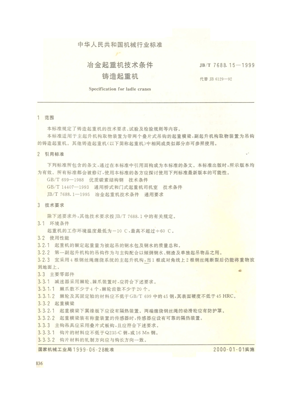 JB／T 7688.15-1999 冶金起重机技术条件 铸造起重机.PDF_第1页