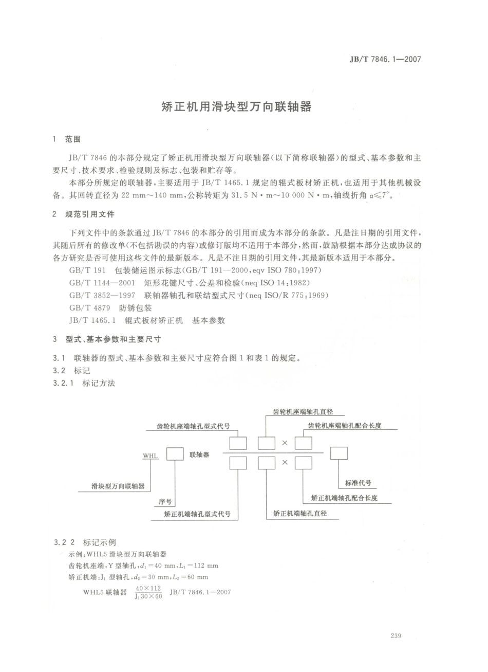 JB／T 7846.1-2007 矫正机用滑块型万向联轴器.PDF_第3页