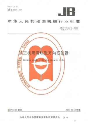 JB／T 7846.1-2007 矫正机用滑块型万向联轴器.PDF