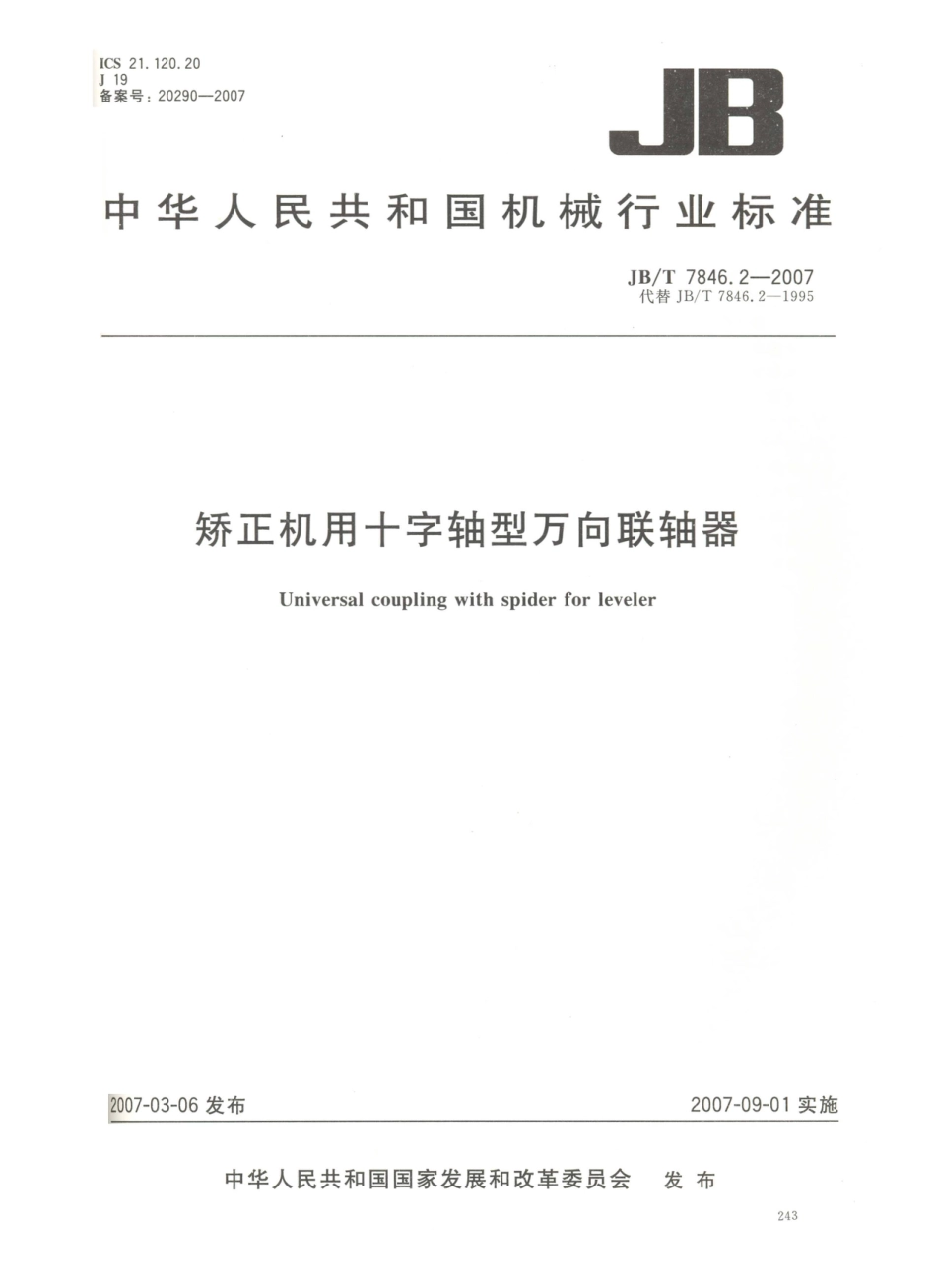 JB／T 7846.2-2007 矫正机用十字轴型万向联轴器.PDF_第1页