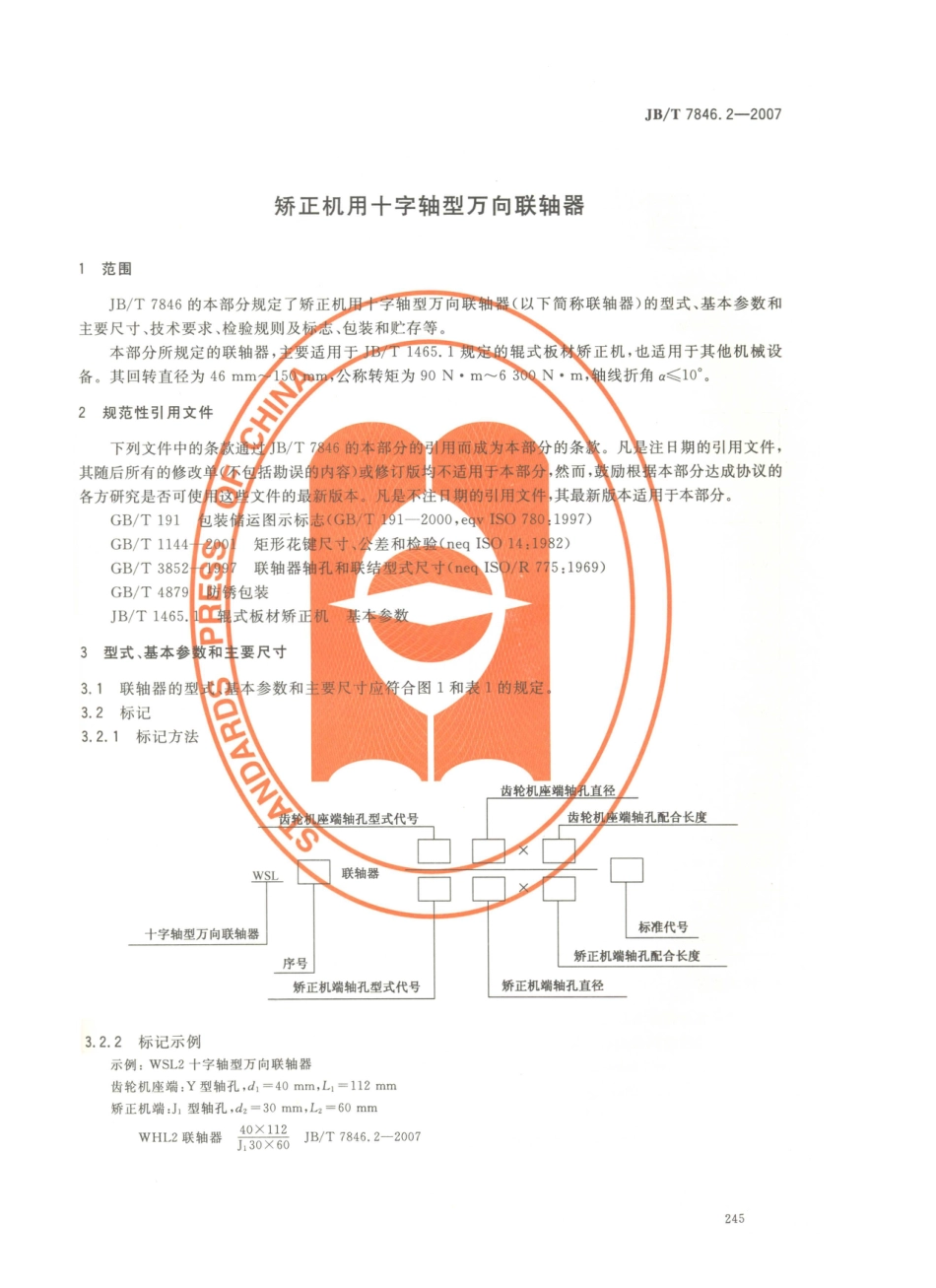 JB／T 7846.2-2007 矫正机用十字轴型万向联轴器.PDF_第3页