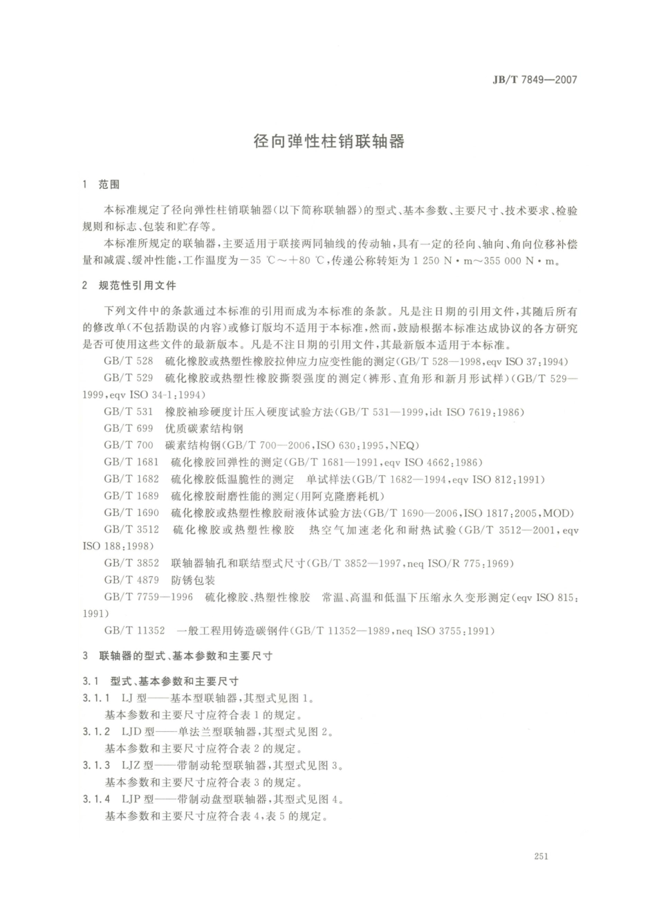 JB／T 7849-2007 径向弹性柱销联轴器.PDF_第3页