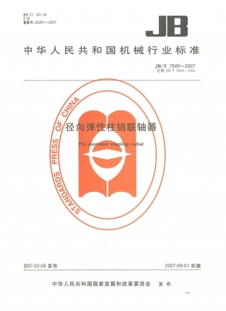 JB／T 7849-2007 径向弹性柱销联轴器.PDF