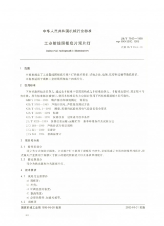JB／T 7903-1999 工业射线照相底片观片灯.PDF