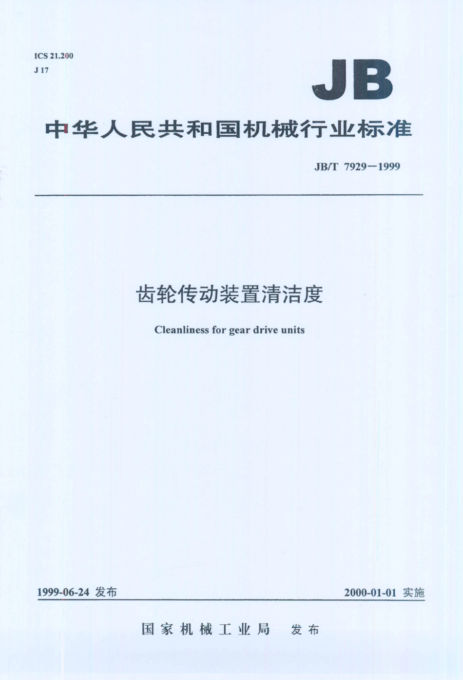 JB／T 7929-1999 齿轮传动装置清洁度.PDF_第1页