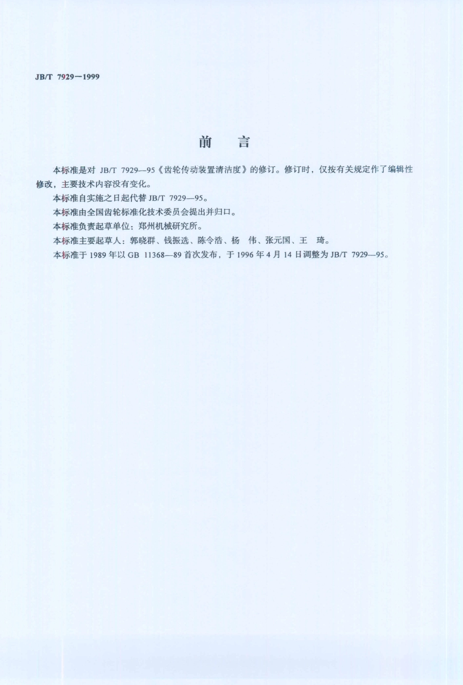 JB／T 7929-1999 齿轮传动装置清洁度.PDF_第2页