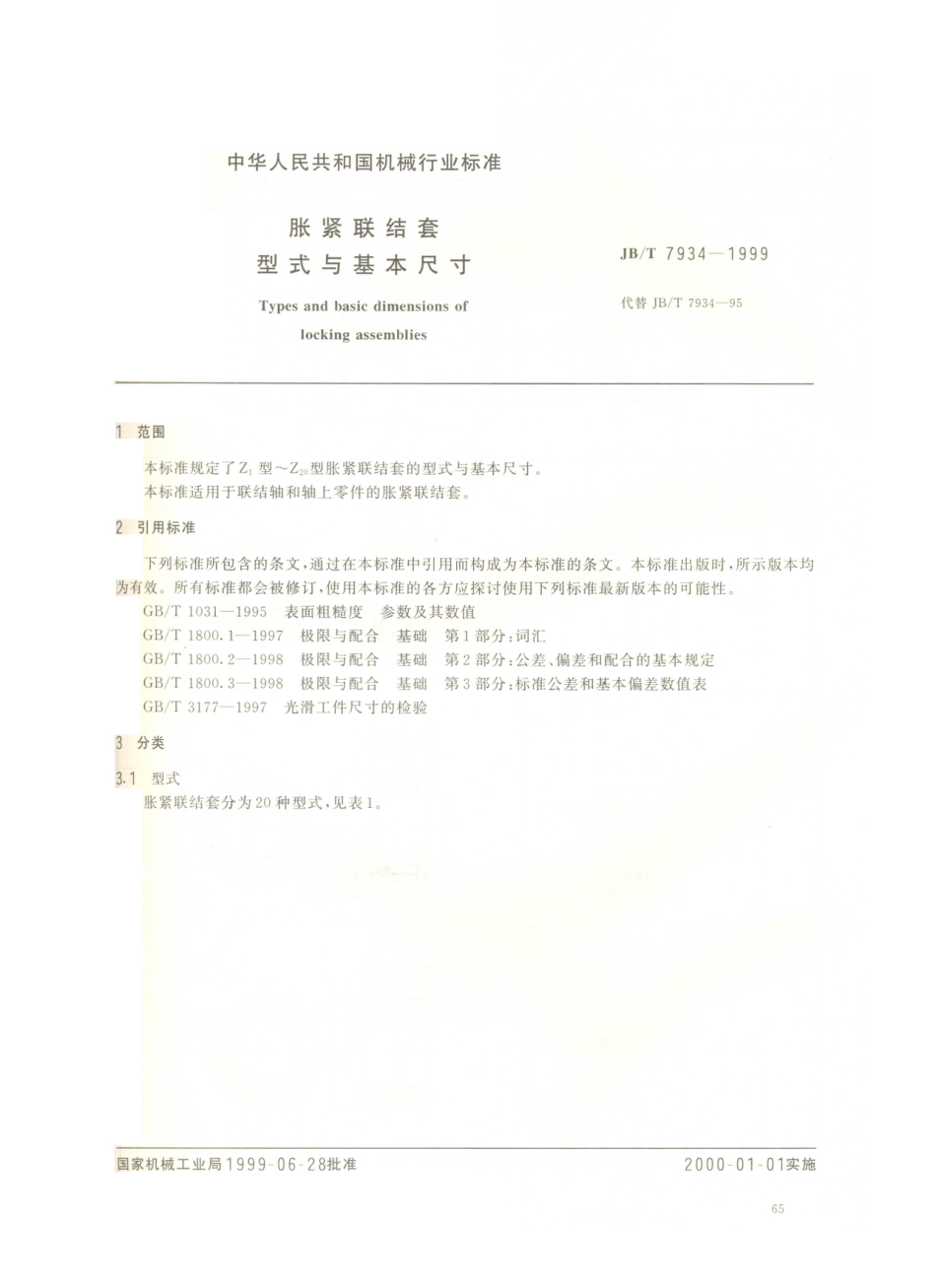 JB／T 7934-1999 胀紧联结套 型式与基本尺寸.PDF_第2页