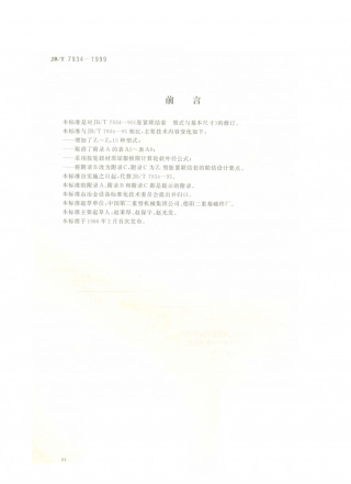 JB／T 7934-1999 胀紧联结套 型式与基本尺寸.PDF