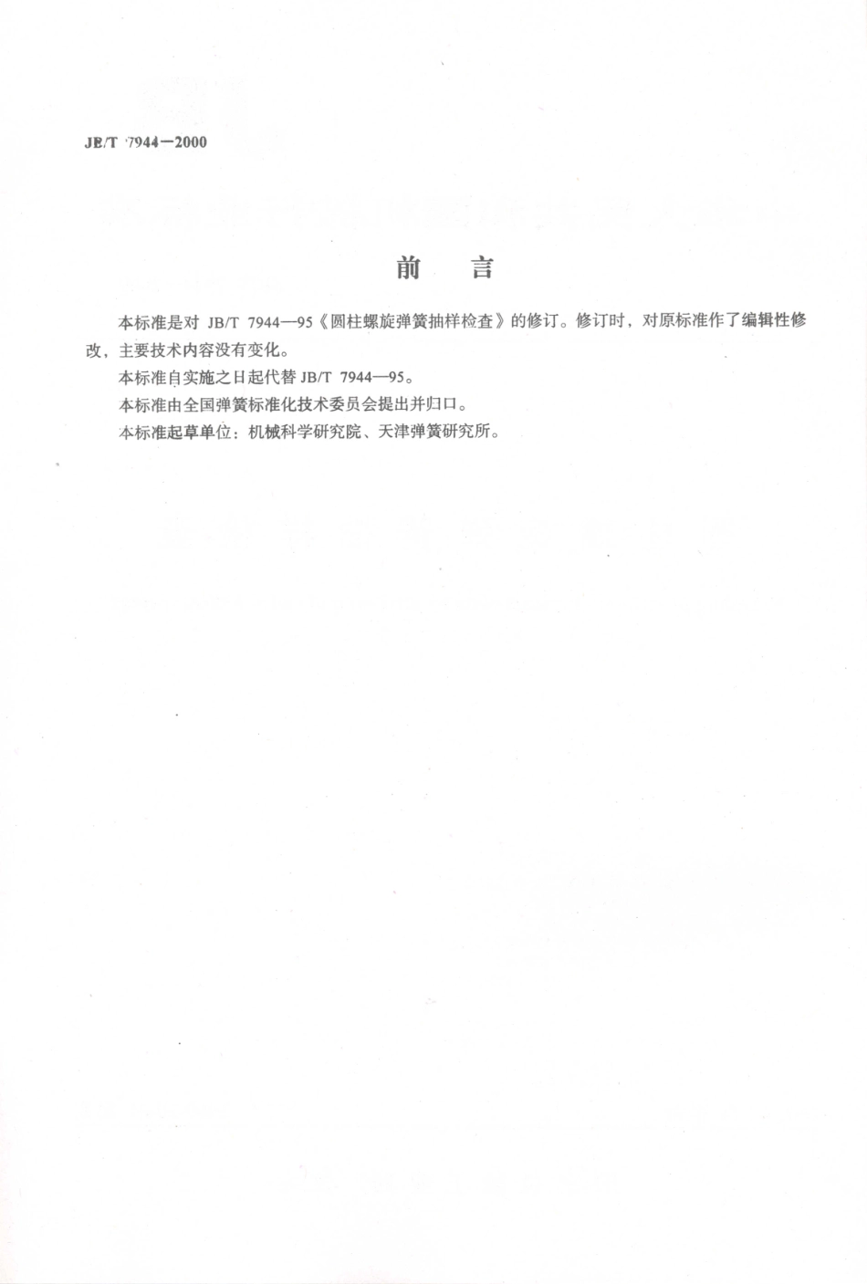 JB／T 7944-2000 圆柱螺旋弹簧抽样检查.PDF_第2页