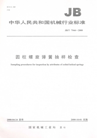 JB／T 7944-2000 圆柱螺旋弹簧抽样检查.PDF