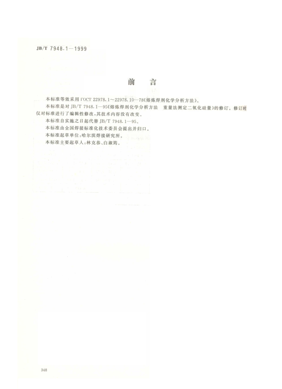 JB／T 7948.1-1999 熔炼焊剂化学分析方法 重量法测定二氧化硅量.PDF_第1页