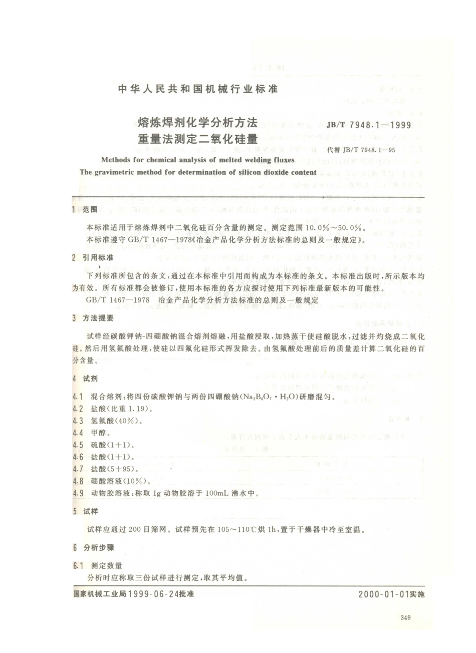 JB／T 7948.1-1999 熔炼焊剂化学分析方法 重量法测定二氧化硅量.PDF_第2页