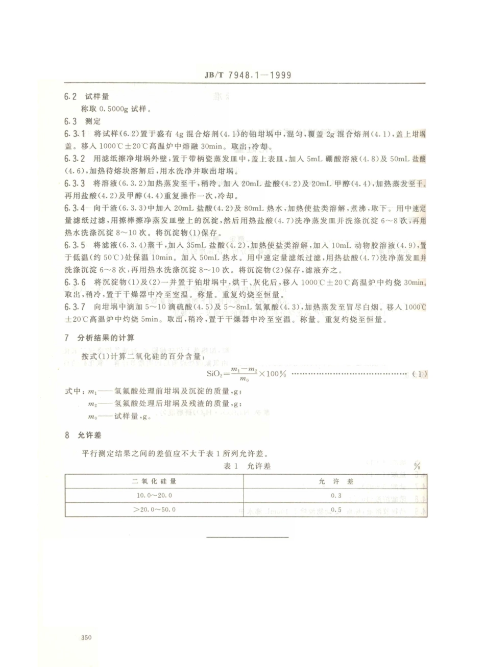 JB／T 7948.1-1999 熔炼焊剂化学分析方法 重量法测定二氧化硅量.PDF_第3页