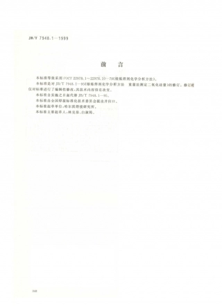 JB／T 7948.1-1999 熔炼焊剂化学分析方法 重量法测定二氧化硅量.PDF