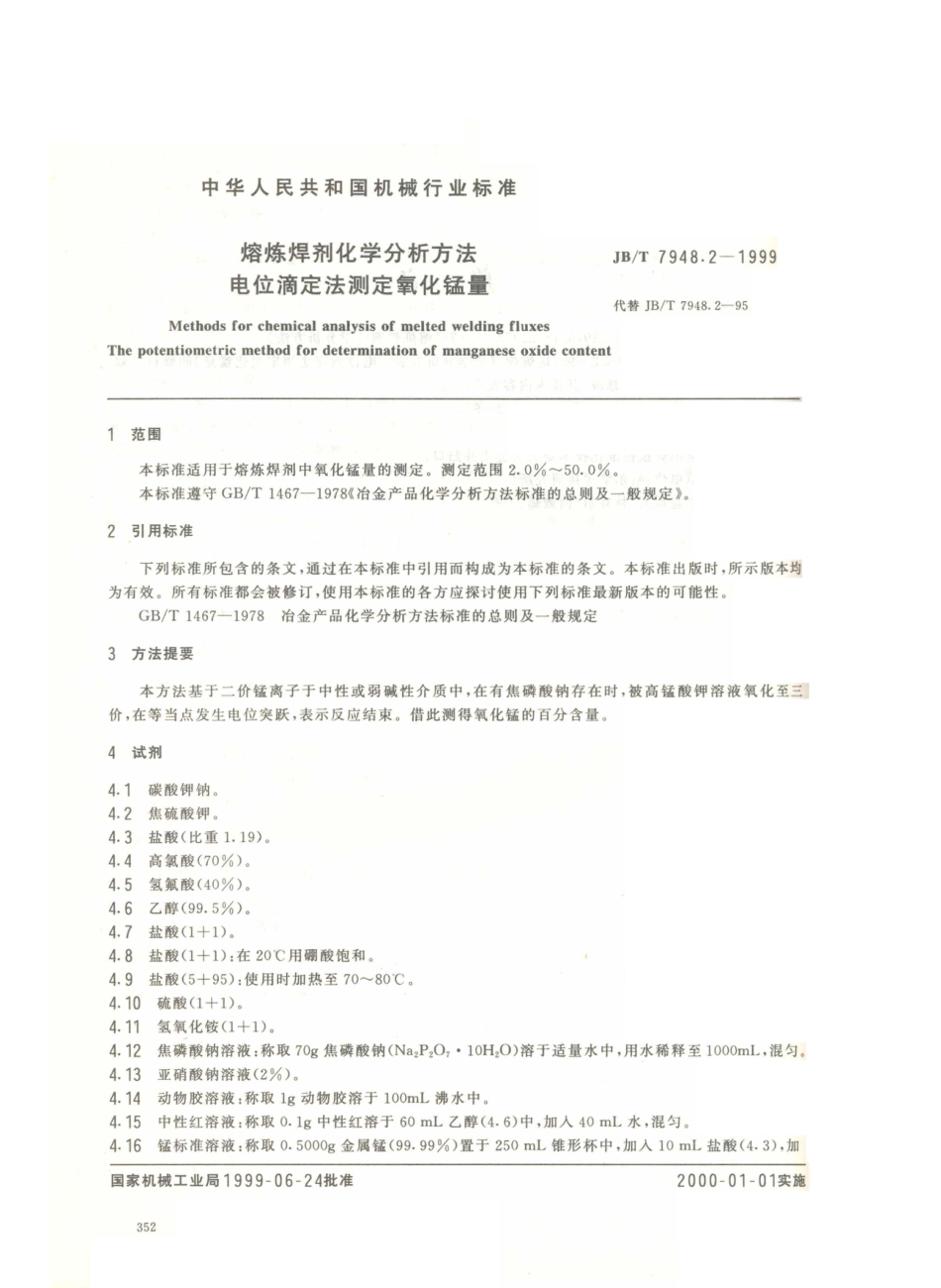 JB／T 7948.2-1999 熔炼焊剂化学分析方法 电位滴定法测定氧化锰量.PDF_第2页