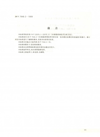 JB／T 7948.2-1999 熔炼焊剂化学分析方法 电位滴定法测定氧化锰量.PDF