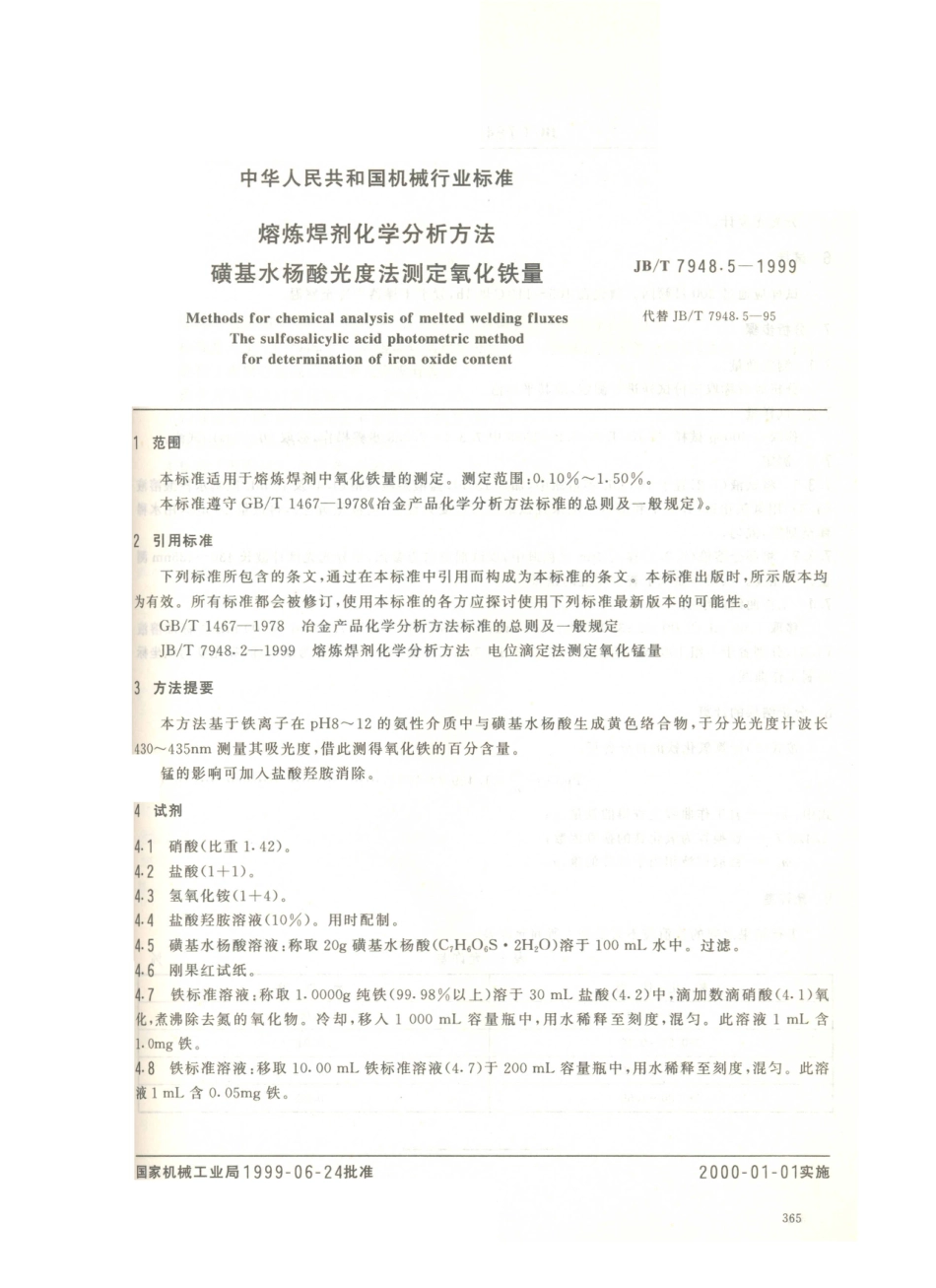 JB／T 7948.5-1999 熔炼焊剂化学分析方法 磺基水杨酸光度法测定氧化铁量.PDF_第2页