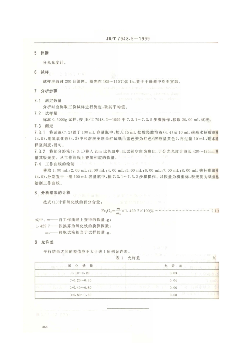 JB／T 7948.5-1999 熔炼焊剂化学分析方法 磺基水杨酸光度法测定氧化铁量.PDF_第3页