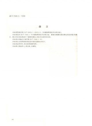 JB／T 7948.5-1999 熔炼焊剂化学分析方法 磺基水杨酸光度法测定氧化铁量.PDF